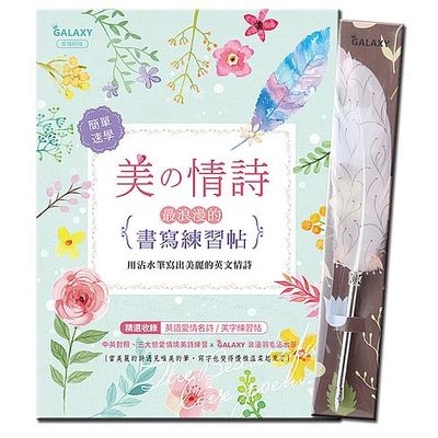 GALAXY浪漫羽毛沾水筆-燦爛花火+美の情詩最浪漫的書寫練習帖(套組) | 拾書所