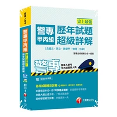 史上最強警專甲丙組歷年試題超級詳解(警專入學考) | 拾書所