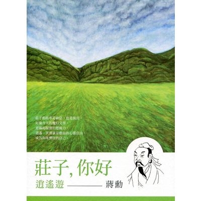 莊子你好逍遙遊(蔣勳談莊子)(2CD+精美導讀書) | 拾書所