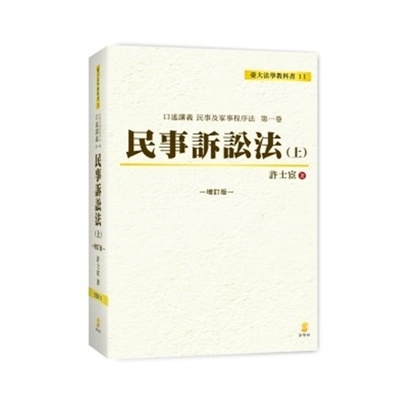 口述講義民事訴訟法(上)(增訂版) | 拾書所