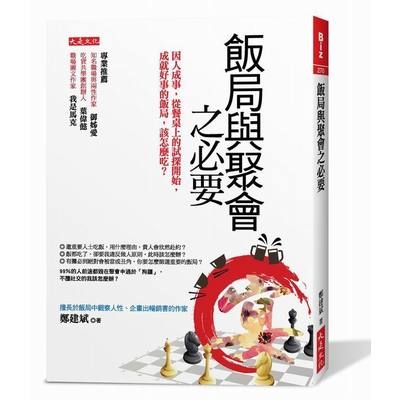 飯局與聚會之必要 | 拾書所