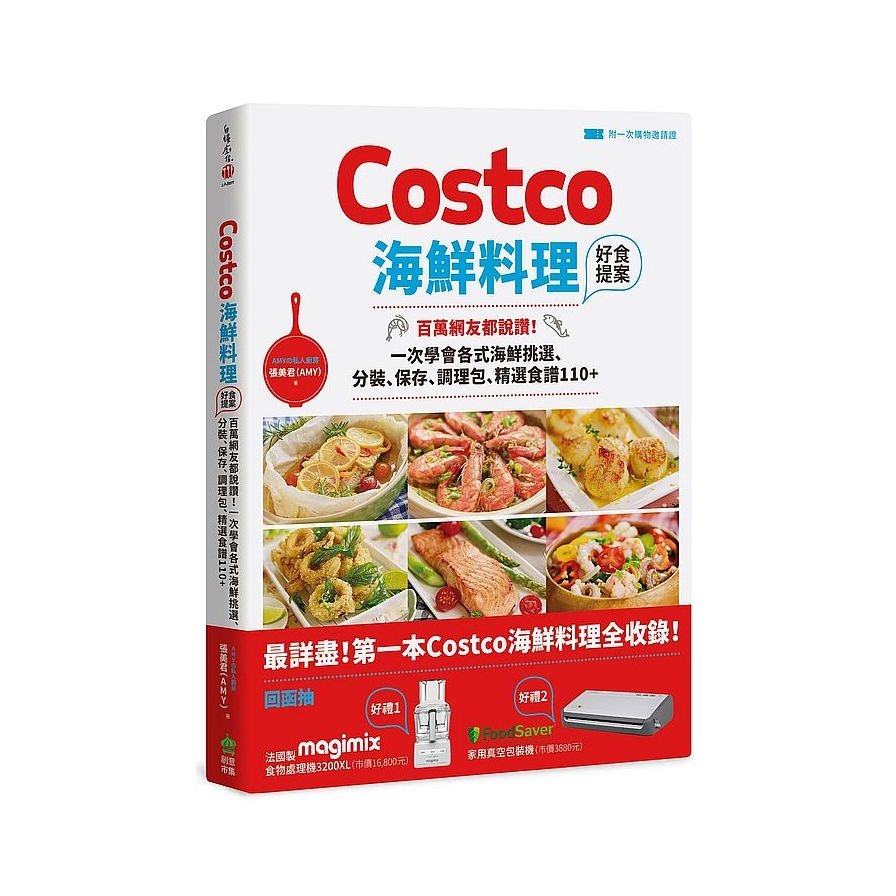 Costco海鮮料理好食提案(附一次購物邀請證) | 拾書所