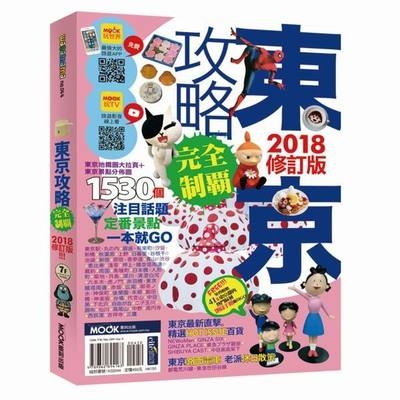 東京攻略完全制霸2018 | 拾書所