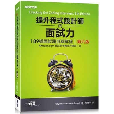 提升程式設計師的面試力(189道面試題目與解答)(6版) | 拾書所