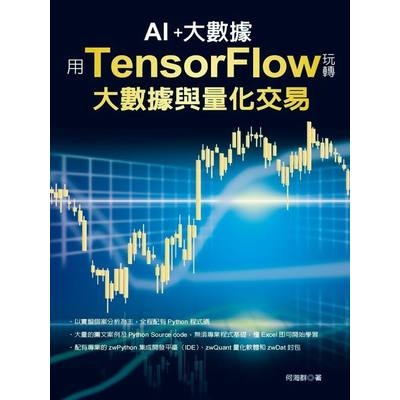 用TensorFlow玩轉大數據與量化交易 | 拾書所