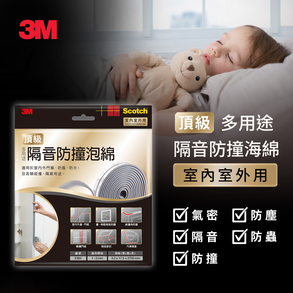 3M Scotch 氣密隔音防撞泡棉-多用途-2360-3x41x920MM