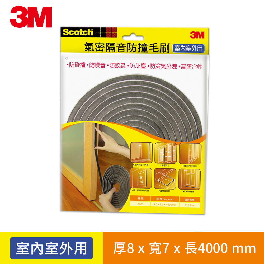 3M Scotch 氣密隔音防撞毛刷-室內室外用-5501-8x7x4000MM