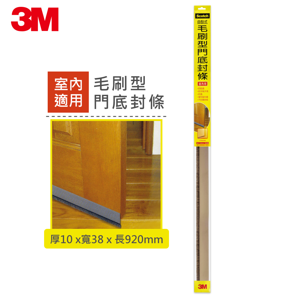3M Scotch 自黏式毛刷型門底封條-室內用-7702-10x38x920MM