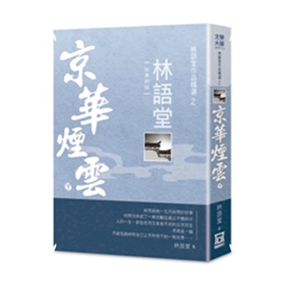 京華煙雲(下)經典新版 | 拾書所