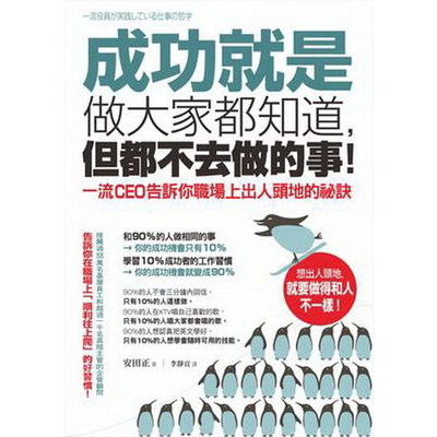 成功就是做大家都知道但都不去做的事(一流CEO告訴你職 | 拾書所