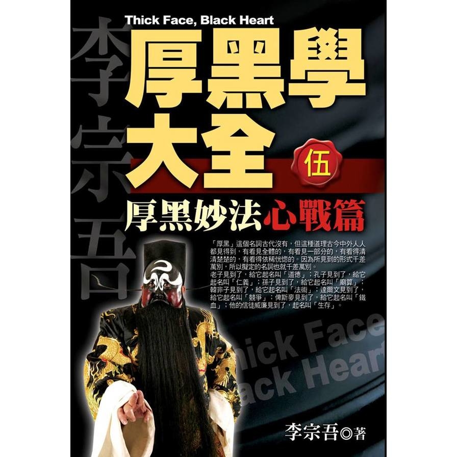 厚黑學大全(伍)心戰篇厚黑妙法 | 拾書所