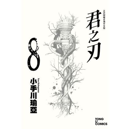 君之刃(8) | 拾書所