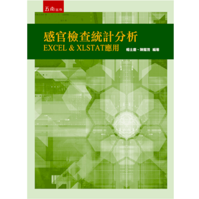 感官檢查統計分析：EXCEL & XLSTAT應用（附光碟） | 拾書所