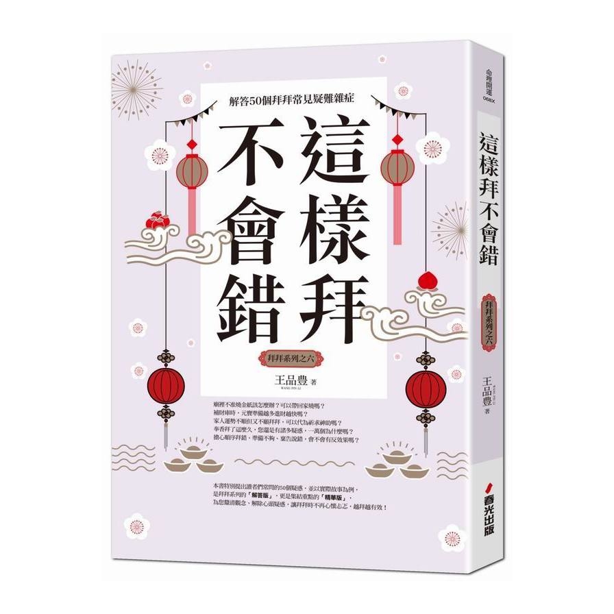 這樣拜不會錯(解答50個拜拜常見疑難雜症)(全新封面版.拜拜系列之六) | 拾書所