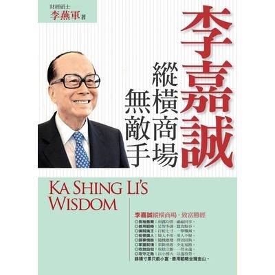 李嘉誠縱橫商場無敵手 | 拾書所