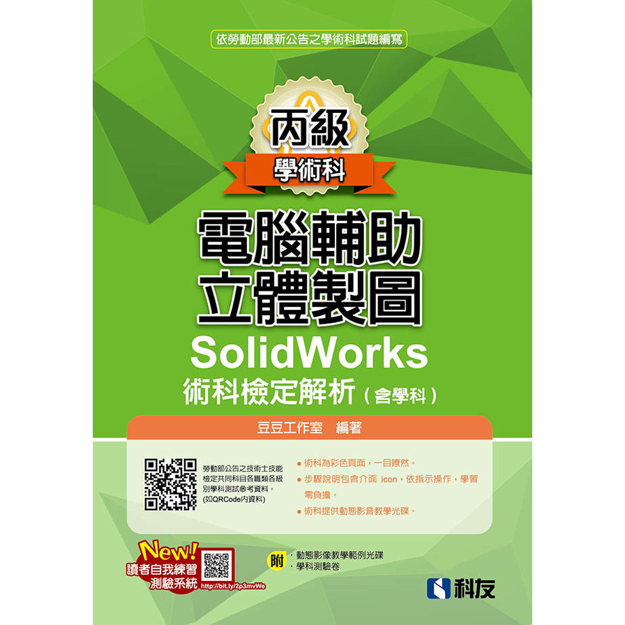 丙級電腦輔助立體製圖SolidWorks術科檢定解析(含學科)(2018第2版)(附學科測驗卷.光碟) | 拾書所