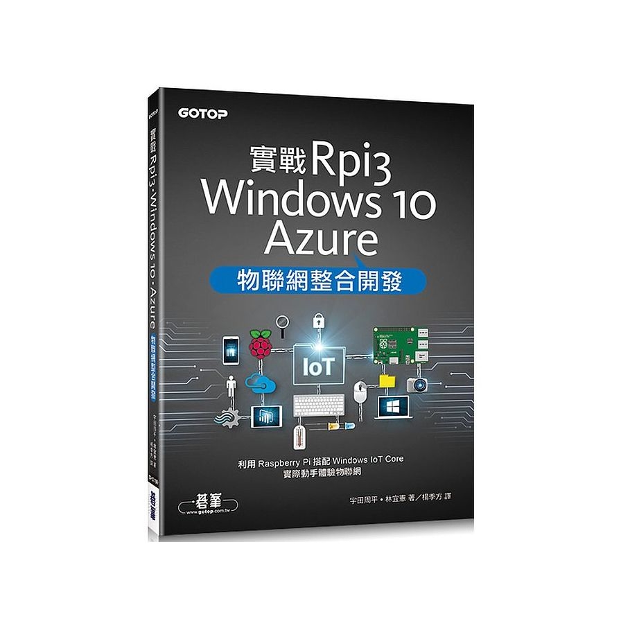 實戰Rpi3/Windows 10/Azure物聯網整合開發 | 拾書所