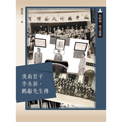 漠南君子李永新(鶴齡先生傳) | 拾書所