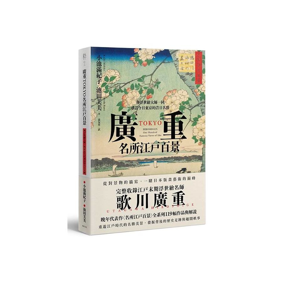 廣重TOKYO名所江戶百景(與浮世繪大師一同尋訪今日東京的昔日名勝)_0