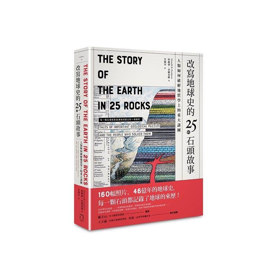 改寫地球史的25種石頭故事(人類如何破解地質學上的重大謎團) | 拾書所