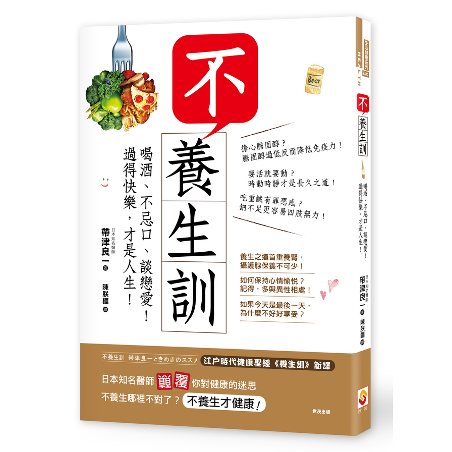 不養生訓(喝酒.不忌口.談戀愛過得快樂才是人生) | 拾書所