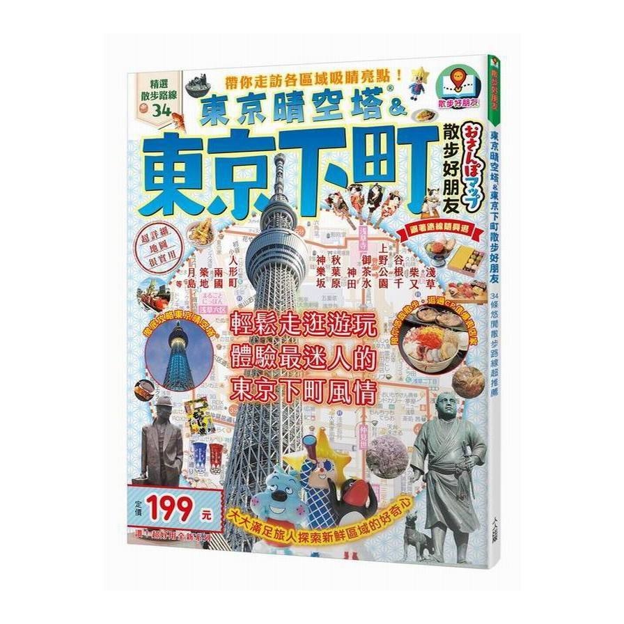 東京晴空塔&東京下町散步好朋友(散步好朋友系列2) | 拾書所