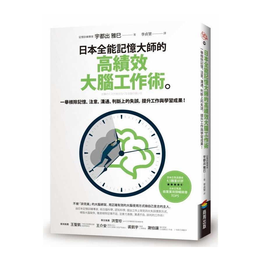 日本全能記憶大師的高績效大腦工作術(一舉根除記憶.注意.溝通.判斷上的失誤提升工作與學習成果) | 拾書所