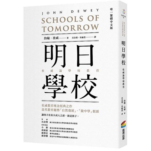 明日學校(杜威論學校教育)(唯一繁體中文版) | 拾書所