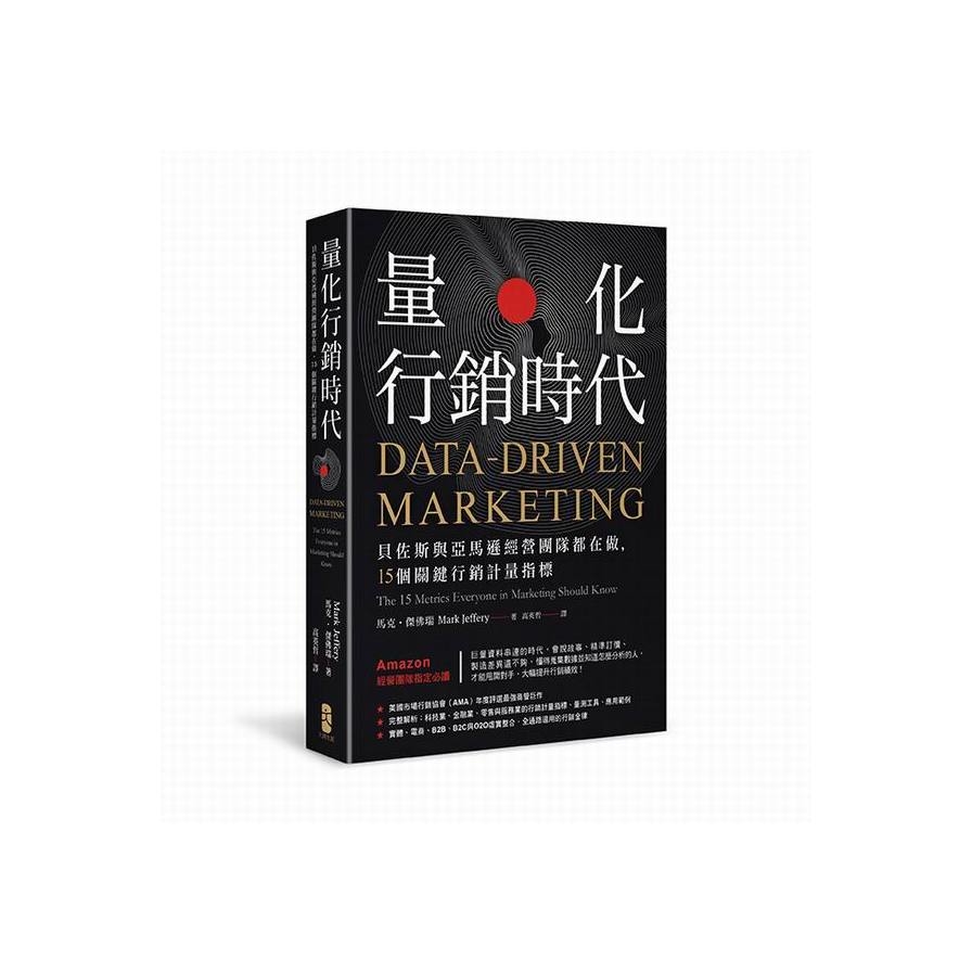 量化行銷時代(貝佐斯與亞馬遜經營團隊都在做15個關鍵行銷計量指標) | 拾書所