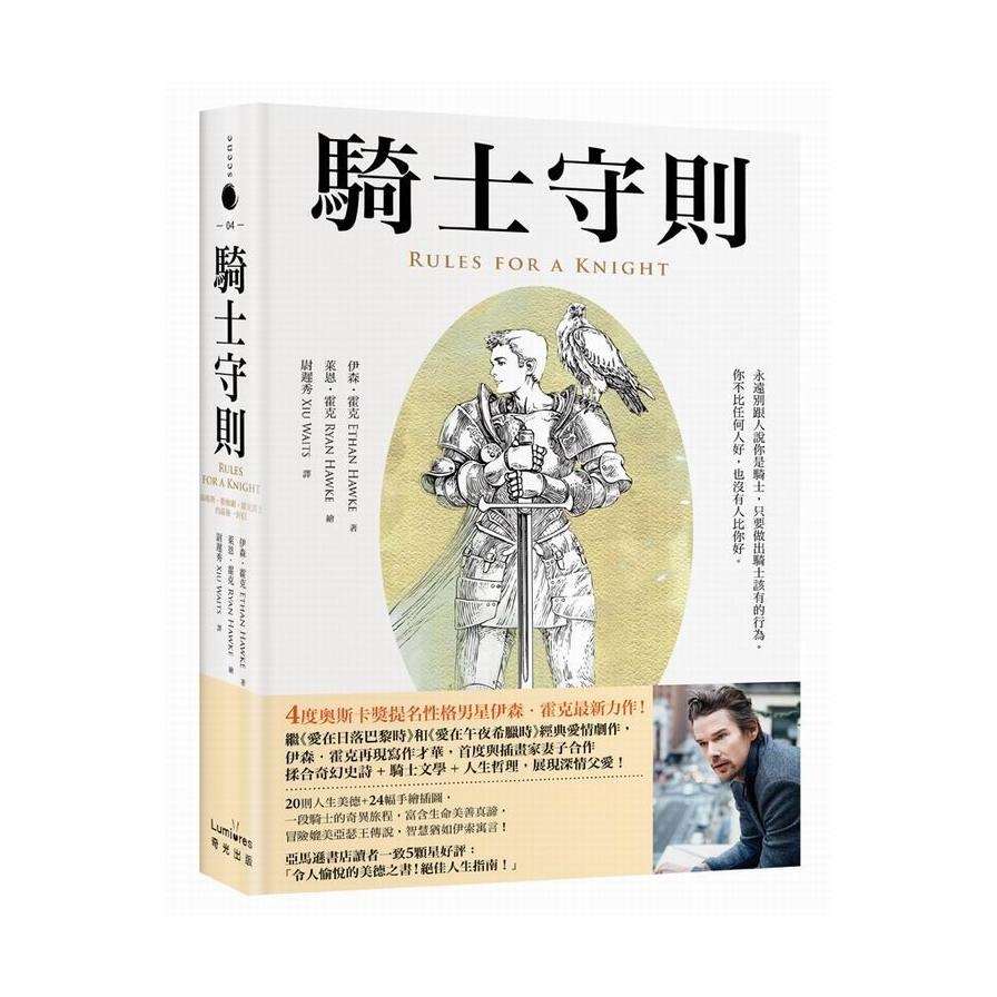 騎士守則(湯瑪斯.勒穆爾.霍克爵士的最後一封信) | 拾書所