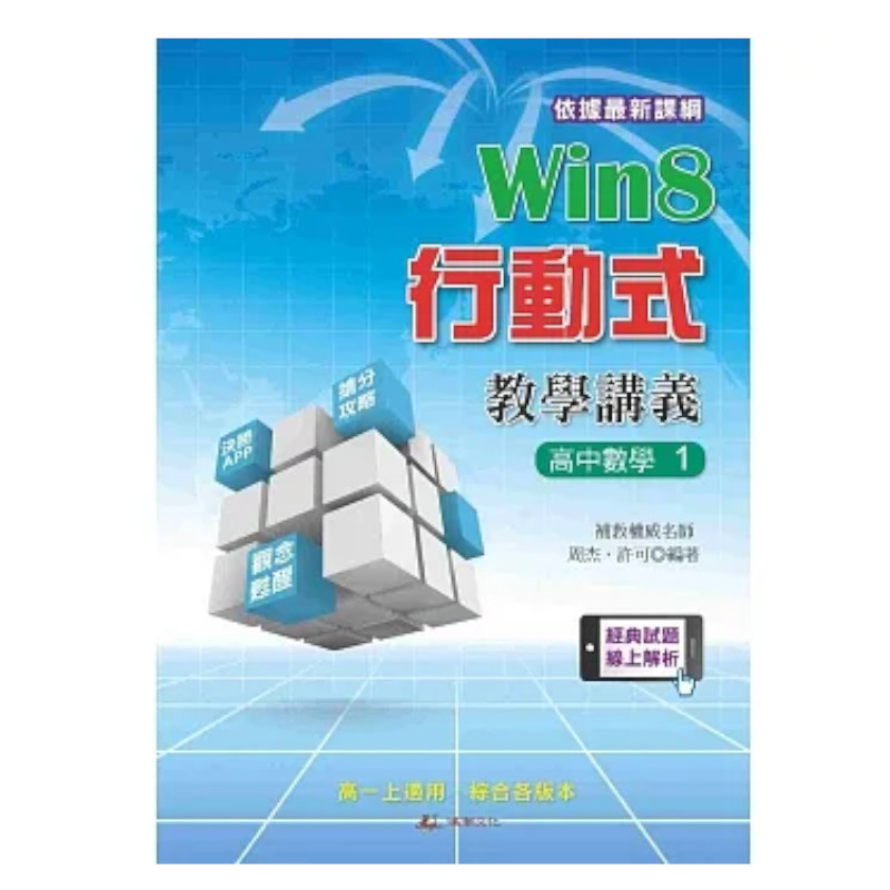 Win8行動式教學講義(高中數學1) | 拾書所