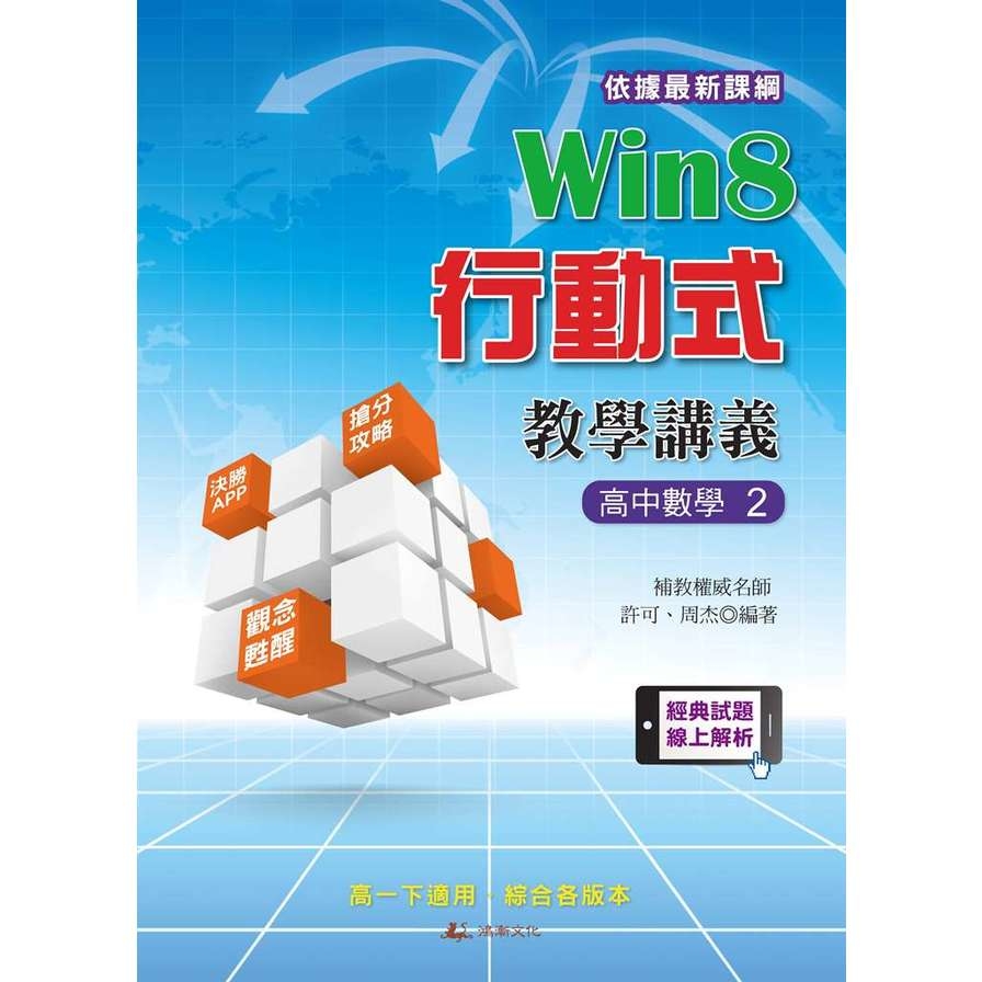 Win8行動式教學講義-高中數學2 | 拾書所