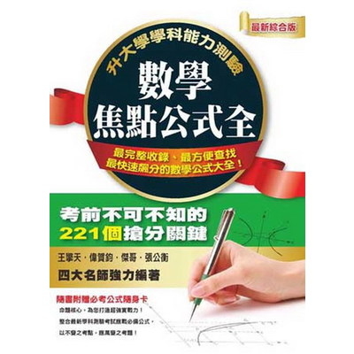 升大學學科能力測驗數學焦點公式全(99課綱) | 拾書所