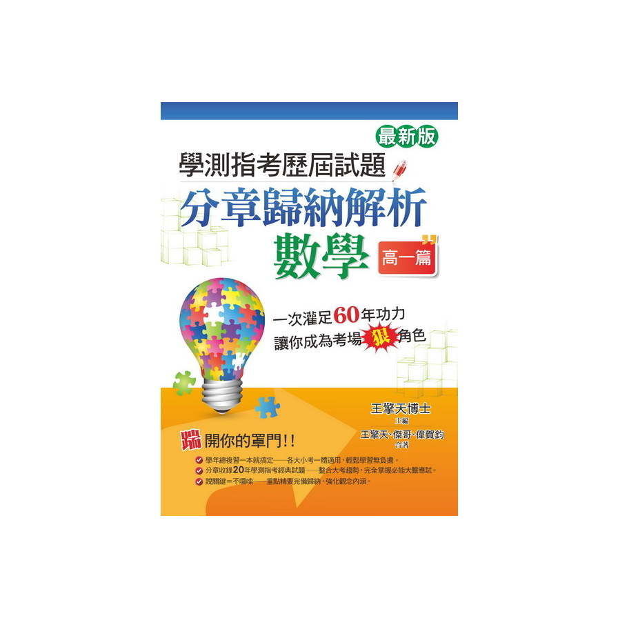 學測指考歷屆試題分章歸納解析數學 高一篇 最新版 墊腳石購物網