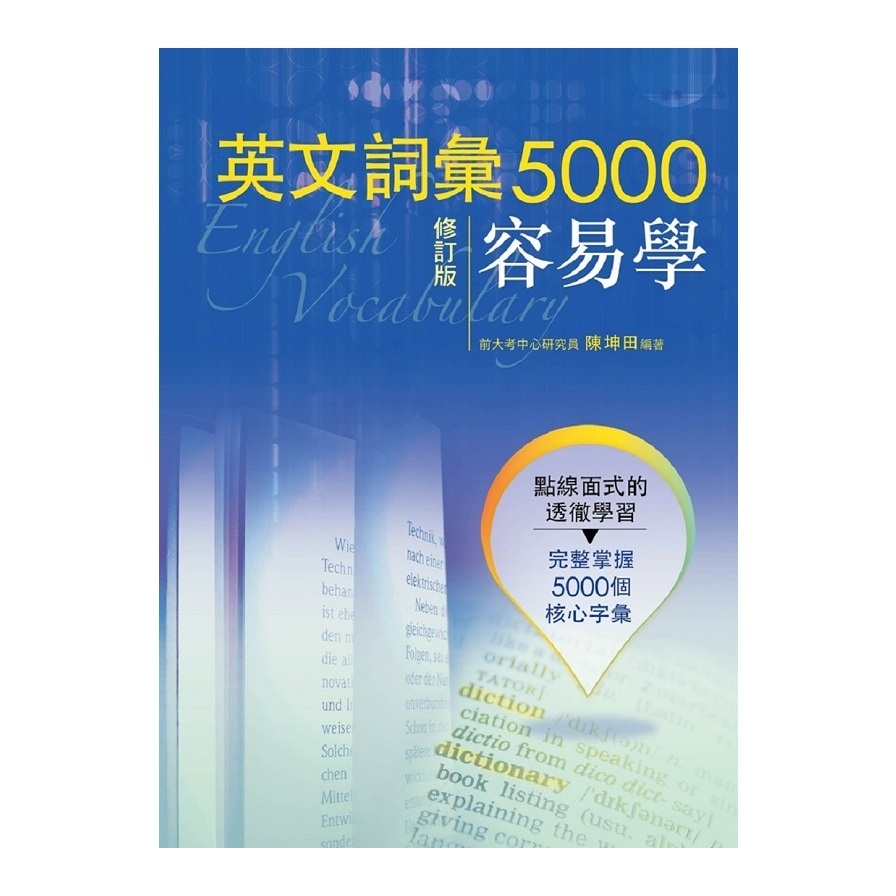 英文詞彙5000容易學(修訂版) | 拾書所