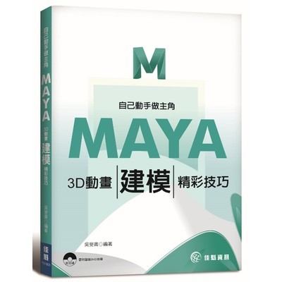 自己動手做主角(MAYA 3D動畫X建模精彩妝) | 拾書所