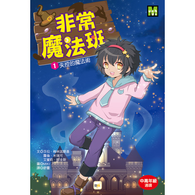 非常魔法班(1)失控的魔法術 | 拾書所