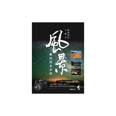 鏡頭裡的小確幸(風景實拍完全手冊) | 拾書所