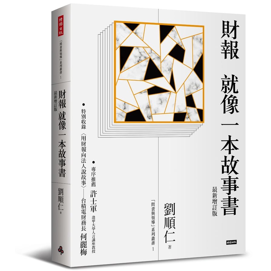 財報就像一本故事書(最新增訂版) | 拾書所