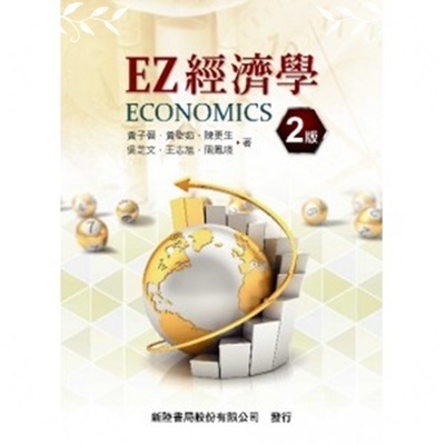 EZ經濟學(2版) | 拾書所