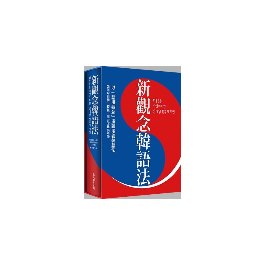 新觀念韓語法(硬盒精裝版) | 拾書所