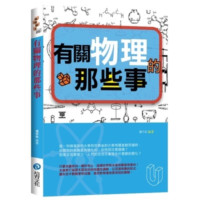 有關物理的那些事 | 拾書所