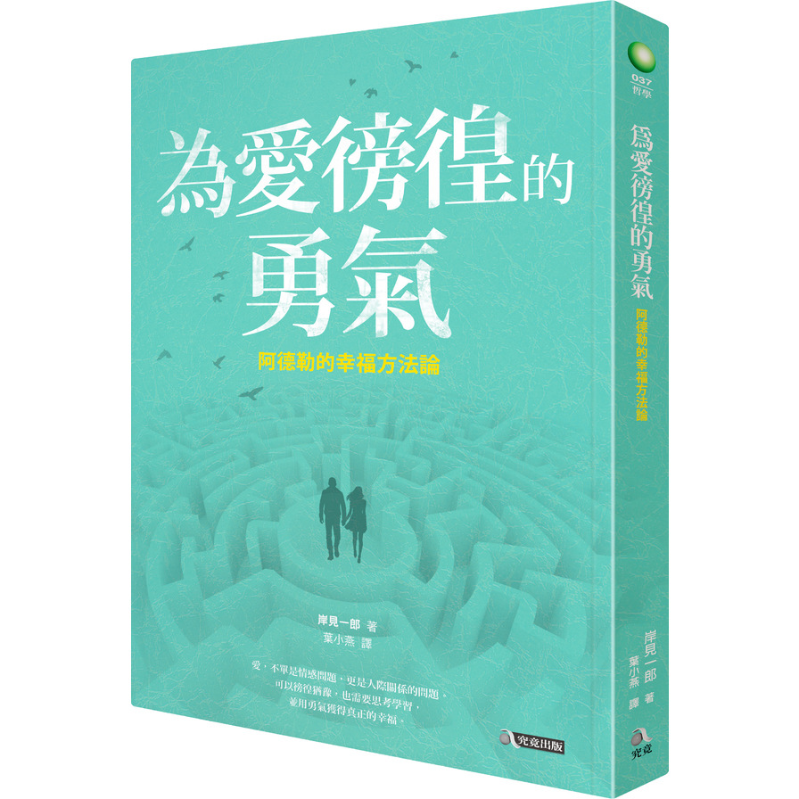 為愛徬徨的勇氣(阿德勒的幸福方法論) | 拾書所