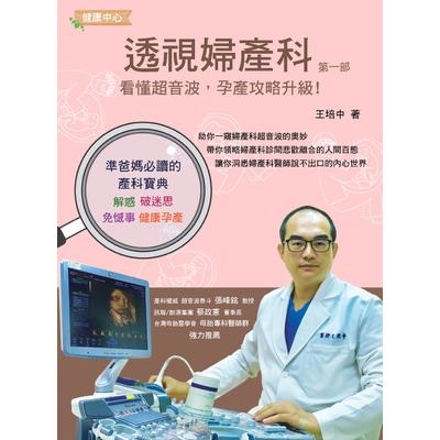 透視婦產科(第一部)看懂超音波.孕產攻略升級_0