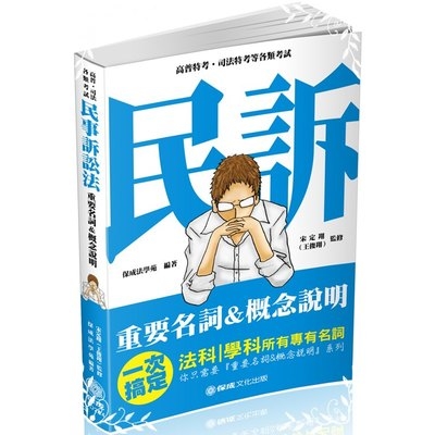 民事訴訟法重要名詞及概念說明(高普.司法各類考試)1D284 | 拾書所