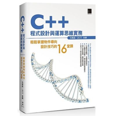 C++程式設計與運算思維實務(輕鬆掌握物件導向設計技巧的16堂課) | 拾書所