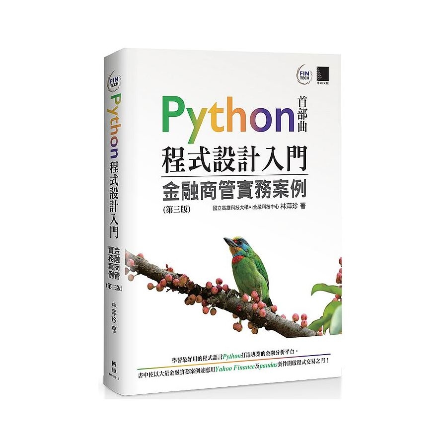 Python程式設計入門(金融商管實務案例)(3版) | 拾書所
