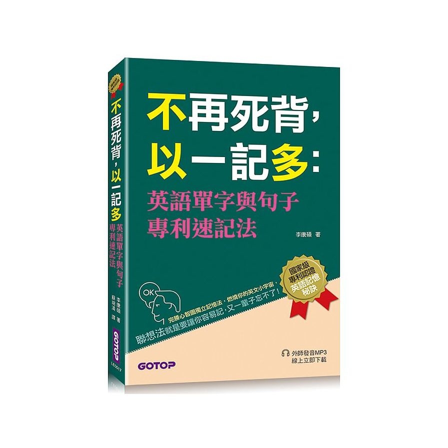 不再死背以一記多(英語單字與句子專利速記法) | 拾書所