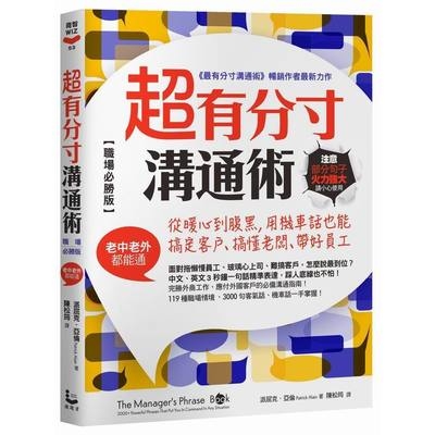 超有分寸溝通術(職場必勝版)從暖心到腹黑用機車話也能搞定客戶.搞懂老闆.帶好員工(老中老外都能通) | 拾書所