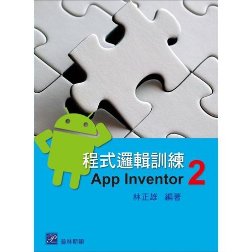 程式邏輯訓練(App Inventor 2) | 拾書所
